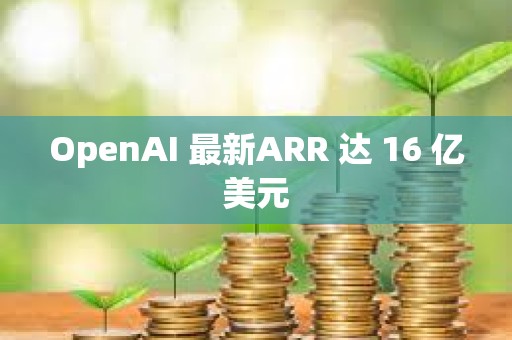 OpenAI 最新ARR 達(dá) 16 億美元
