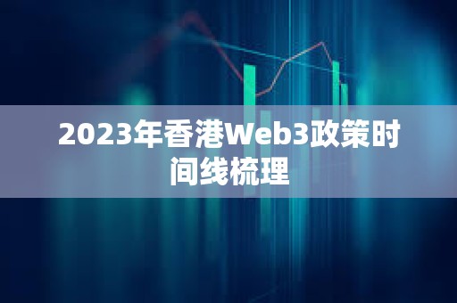 2023年香港Web3政策時間線梳理
