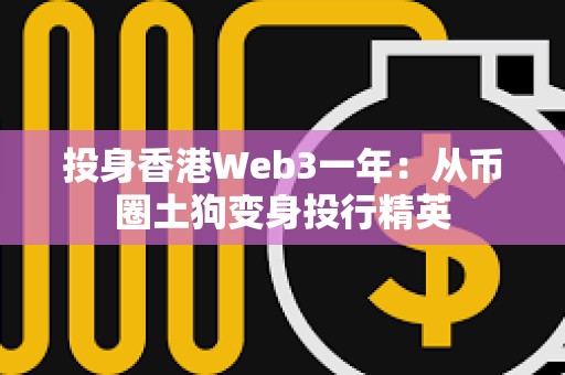 投身香港Web3一年：從幣圈土狗變身投行精英