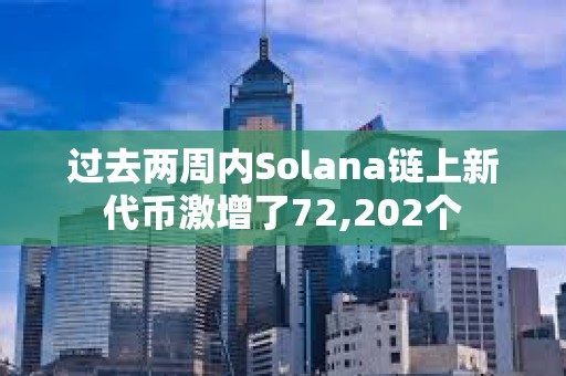 過去兩周內Solana鏈上新代幣激增了72,202個