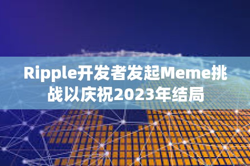 Ripple開發(fā)者發(fā)起Meme挑戰(zhàn)以慶祝2023年結(jié)局