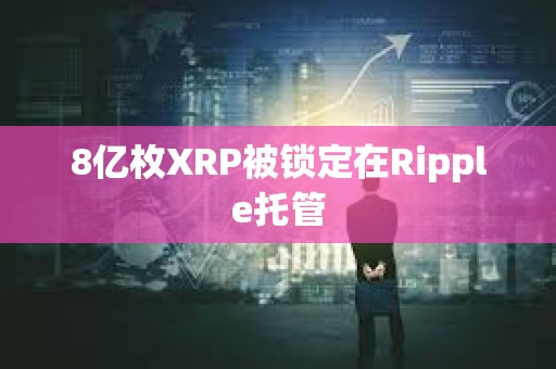 8億枚XRP被鎖定在Ripple托管