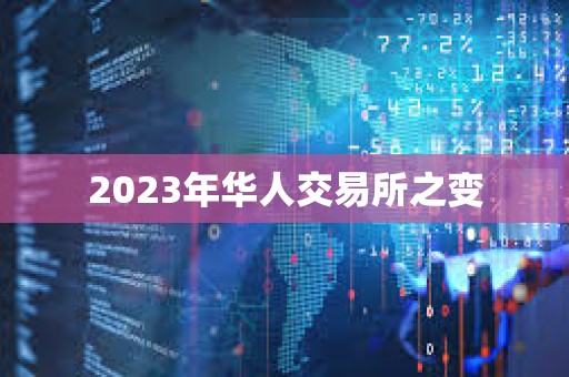 2023年華人交易所之變