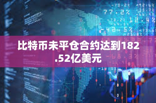 比特幣未平倉(cāng)合約達(dá)到182.52億美元