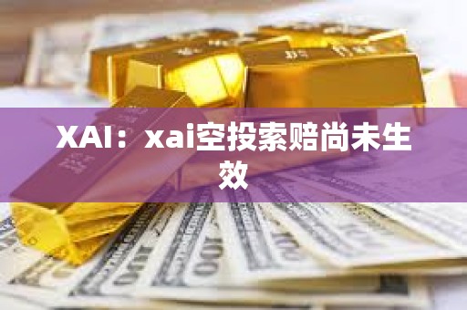 XAI：xai空投索賠尚未生效