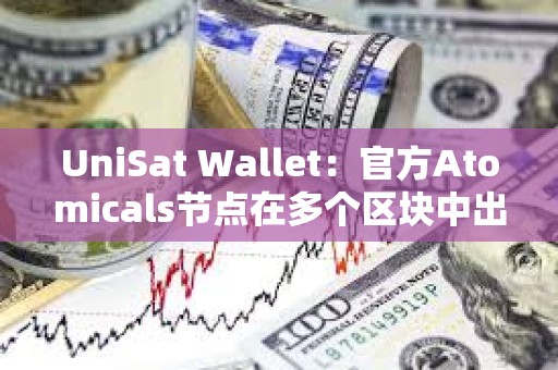 UniSat Wallet：官方Atomicals節點在多個區塊中出現延??遲