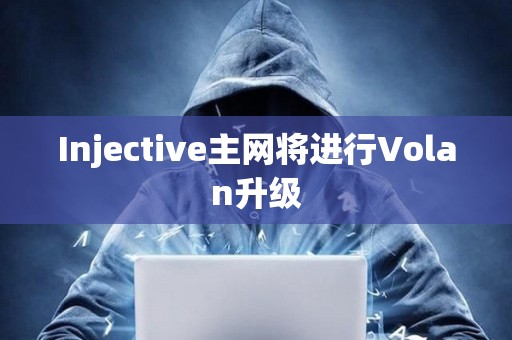 Injective主網將進行Volan升級