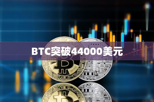 BTC突破44000美元