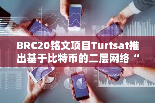 BRC20銘文項(xiàng)目Turtsat推出基于比特幣的二層網(wǎng)絡(luò)“BL2”