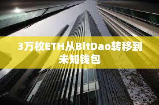 3萬枚ETH從BitDao轉(zhuǎn)移到未知錢包