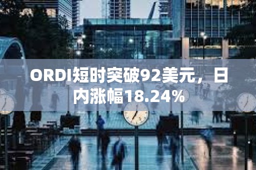 ORDI短時突破92美元，日內漲幅18.24%