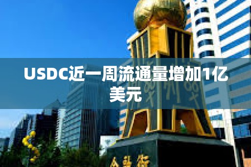 USDC近一周流通量增加1億美元