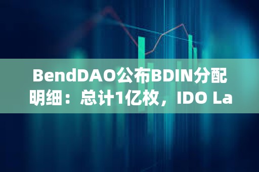 BendDAO公布BDIN分配明細(xì):總計(jì)1億枚,IDO Launchpad將總計(jì)分配10% BendDAO公布BDIN分配明細(xì):總計(jì)1億枚,IDO Launchpad將總計(jì)分配10%