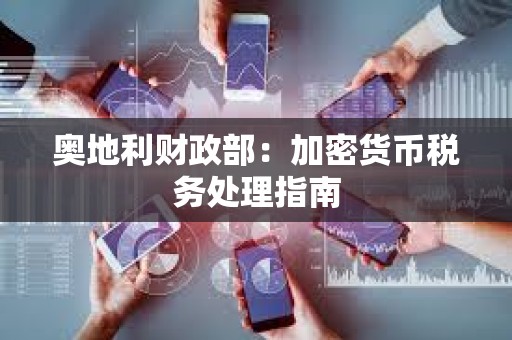 奧地利財政部：加密貨幣稅務(wù)處理指南
