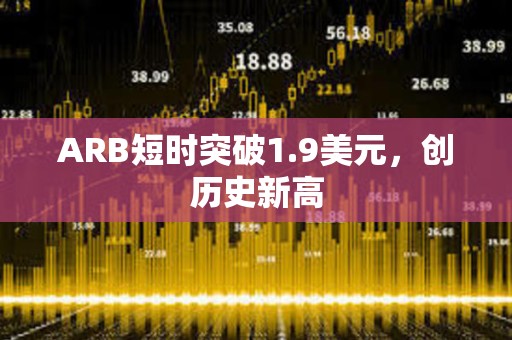 ARB短時突破1.9美元，創歷史新高