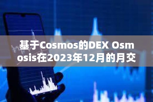 基于Cosmos的DEX Osmosis在2023年12月的月交易量達到11.21億美元