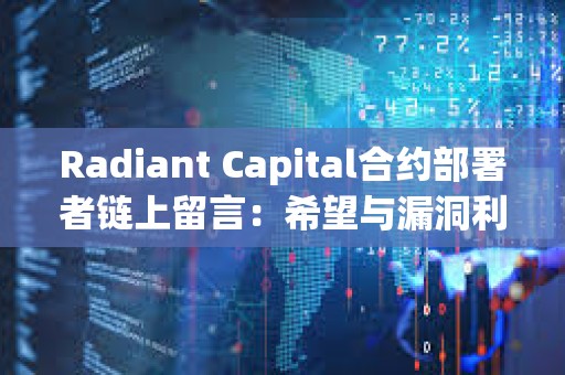 Radiant Capital合約部署者鏈上留言：希望與漏洞利用者建立聯系