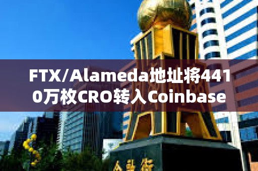 FTX/Alameda地址將4410萬枚CRO轉入Coinbase