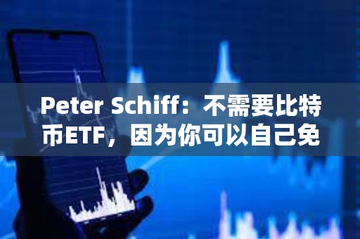 Peter Schiff：不需要比特幣ETF，因為你可以自己免費購買和存儲比特幣