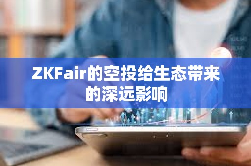 ZKFair的空投給生態(tài)帶來的深遠影響