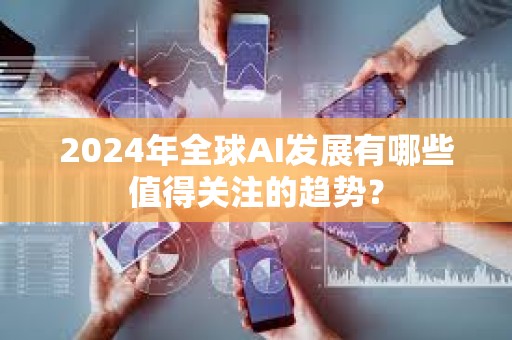 2024年全球AI發展有哪些值得關注的趨勢？