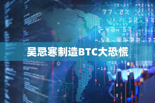 吳忌寒制造BTC大恐慌