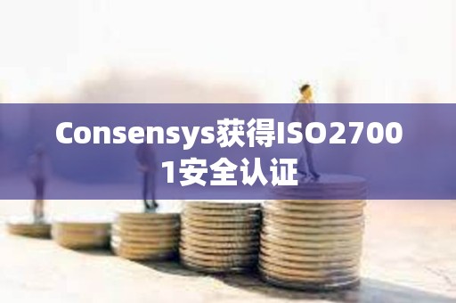 Consensys獲得ISO27001安全認證