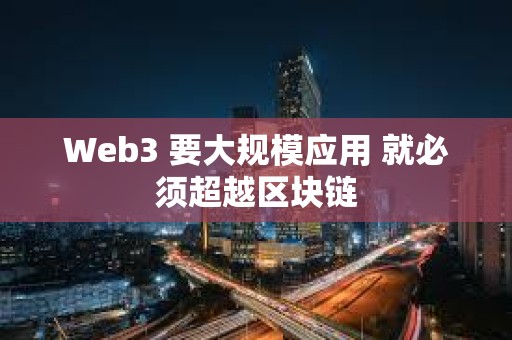 Web3 要大規模應用 就必須超越區塊鏈