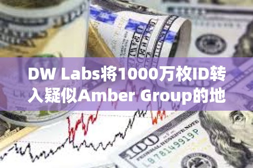 DW Labs將1000萬枚ID轉入疑似Amber Group的地址