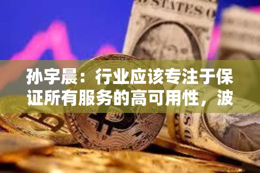 孫宇晨：行業應該專注于保證所有服務的高可用性，波場TRON已參與日本震后援助行動