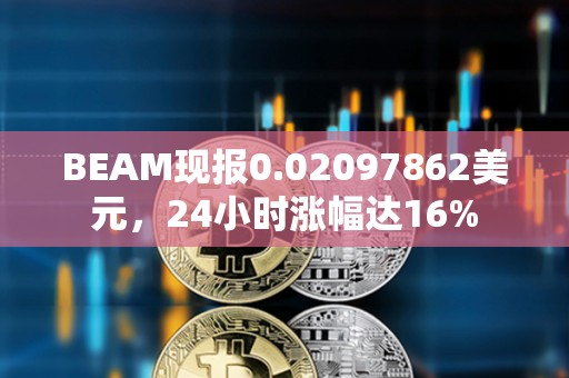 BEAM現報0.02097862美元，24小時漲幅達16%