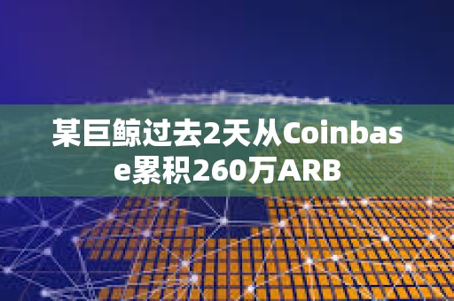 某巨鯨過去2天從Coinbase累積260萬ARB