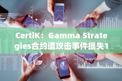CertiK：Gamma Strategies合約遭攻擊事件損失1535枚ETH
