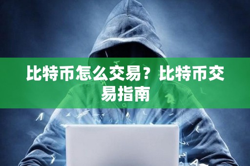 比特幣怎么交易？比特幣交易指南
