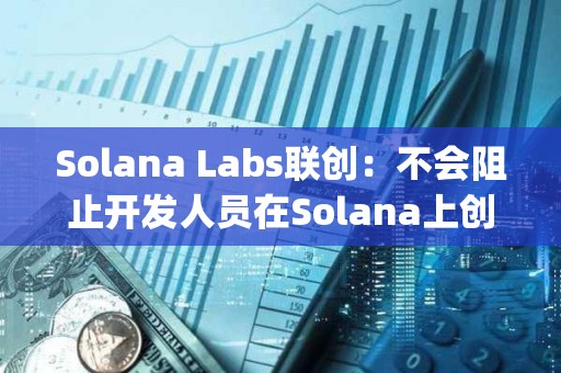 Solana Labs聯(lián)創(chuàng)：不會阻止開發(fā)人員在Solana上創(chuàng)建Layer 2解決方案