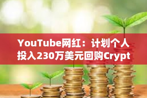 YouTube網紅：計劃個人投入230萬美元回購CryptoZoo NFT
