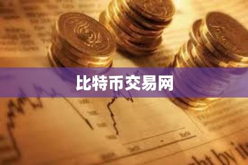 比特幣交易網