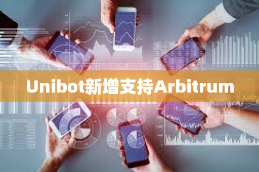 Unibot新增支持Arbitrum