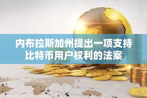 內布拉斯加州提出一項支持比特幣用戶權利的法案