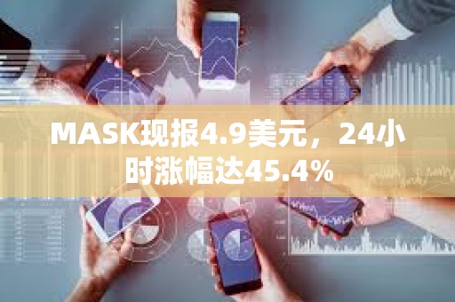 MASK現報4.9美元，24小時漲幅達45.4%