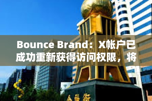 Bounce Brand：X帳戶已成功重新獲得訪問權(quán)限，將推出AUCTION持有者收入共享計劃