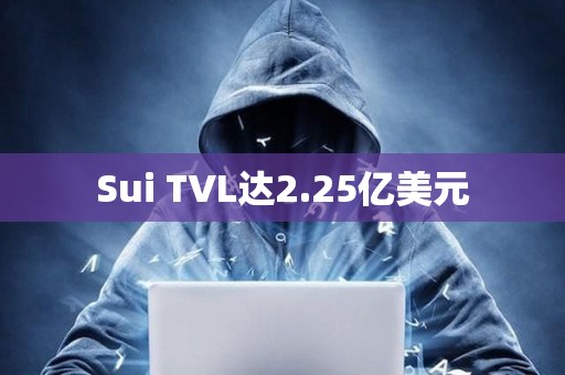 Sui TVL達2.25億美元