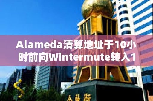 Alameda清算地址于10小時(shí)前向Wintermute轉(zhuǎn)入1600枚ETH