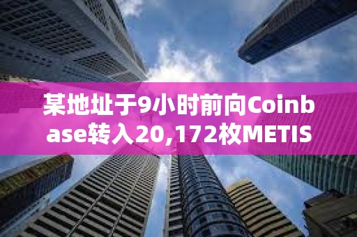 某地址于9小時前向Coinbase轉入20,172枚METIS