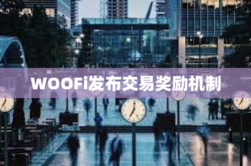 WOOFi發布交易獎勵機制