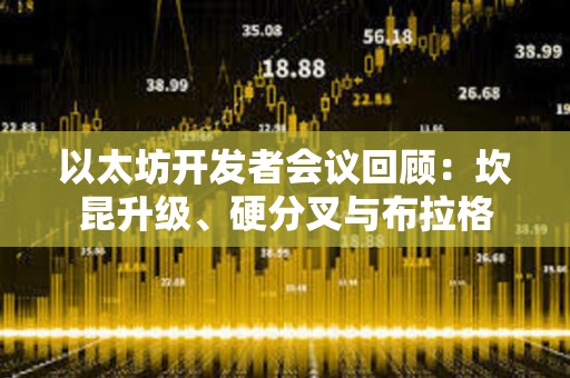 以太坊開發者會議回顧：坎昆升級、硬分叉與布拉格