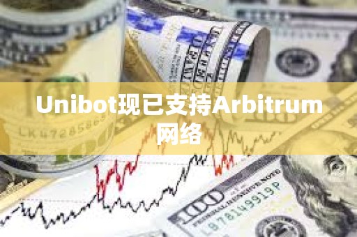Unibot現已支持Arbitrum網絡