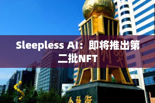 Sleepless AI：即將推出第二批NFT
