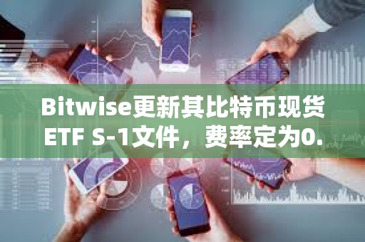 Bitwise更新其比特幣現貨ETF S-1文件，費率定為0.24%