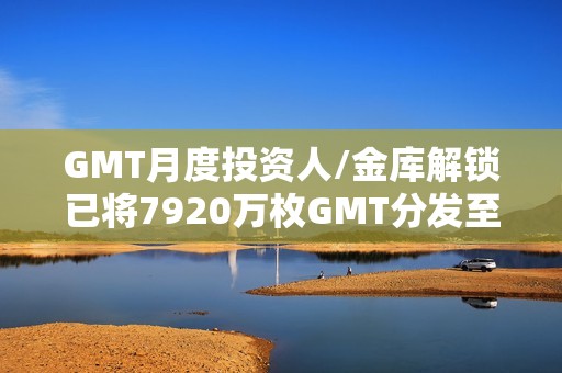 GMT月度投資人/金庫解鎖已將7920萬枚GMT分發至多簽地址